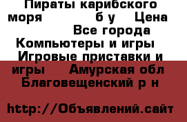 Пираты карибского моря xbox 360 (б/у) › Цена ­ 1 000 - Все города Компьютеры и игры » Игровые приставки и игры   . Амурская обл.,Благовещенский р-н